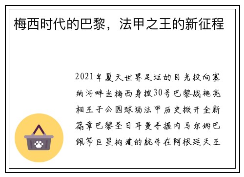 梅西时代的巴黎，法甲之王的新征程
