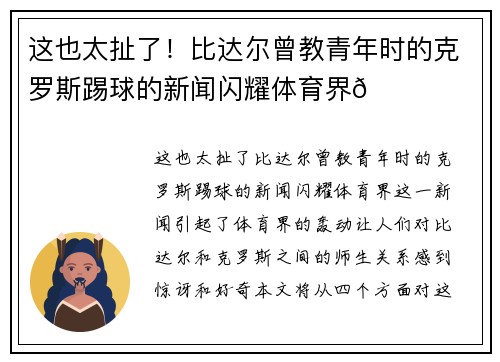 这也太扯了！比达尔曾教青年时的克罗斯踢球的新闻闪耀体育界😂