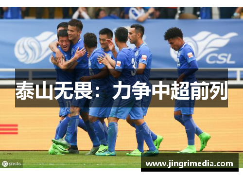 泰山无畏：力争中超前列