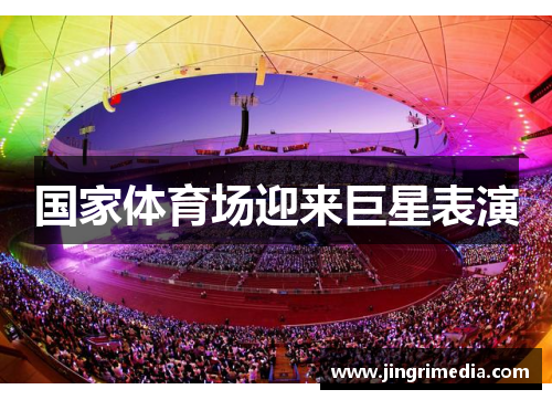 国家体育场迎来巨星表演