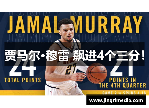 贾马尔·穆雷 飙进4个三分！