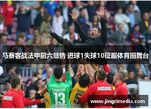 马赛客战法甲前六悲情 进球1失球10征服体育圈舞台