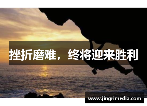 挫折磨难，终将迎来胜利