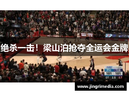 绝杀一击！梁山泊抢夺全运会金牌