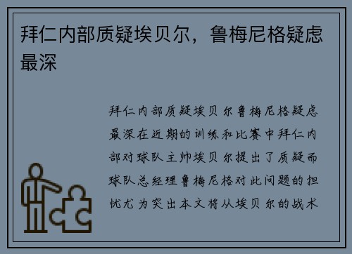 拜仁内部质疑埃贝尔，鲁梅尼格疑虑最深